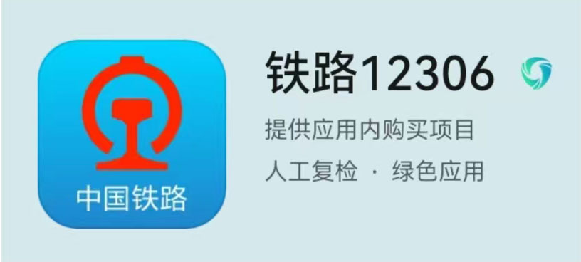 Railway 12306 APP