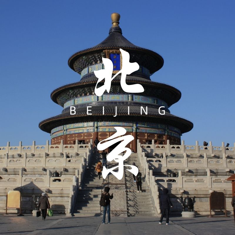 北京