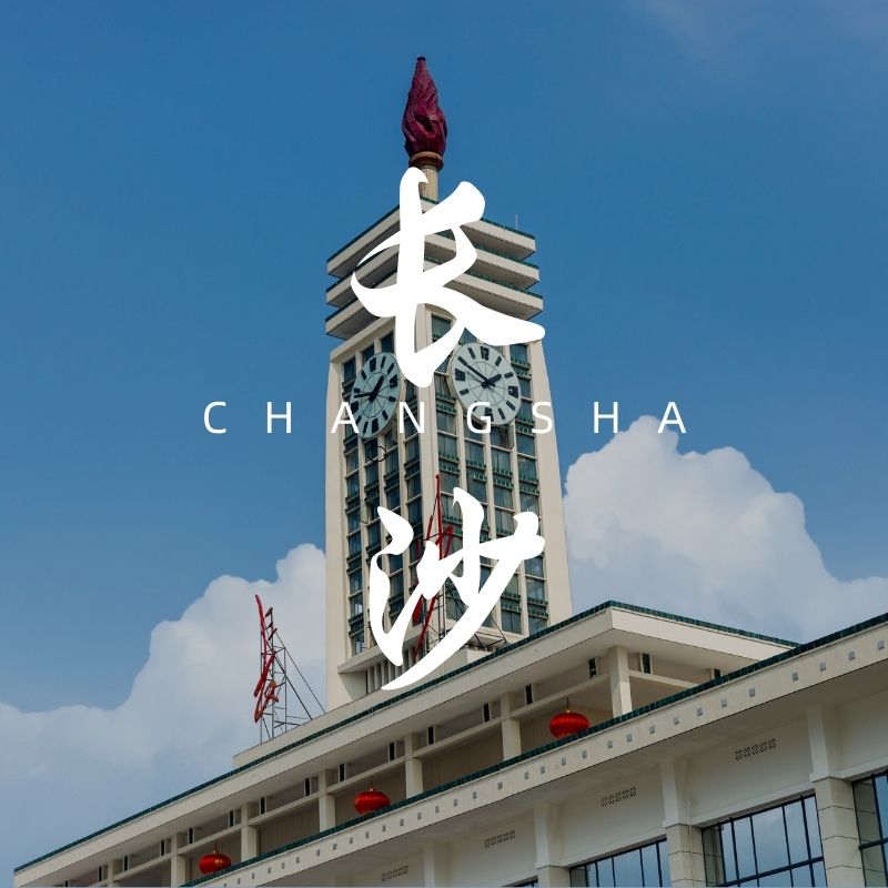 长沙