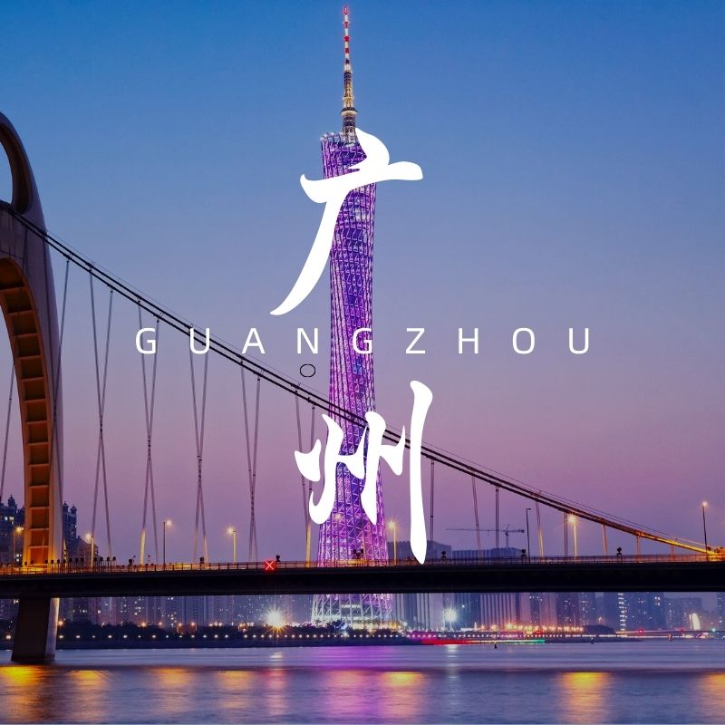 广州