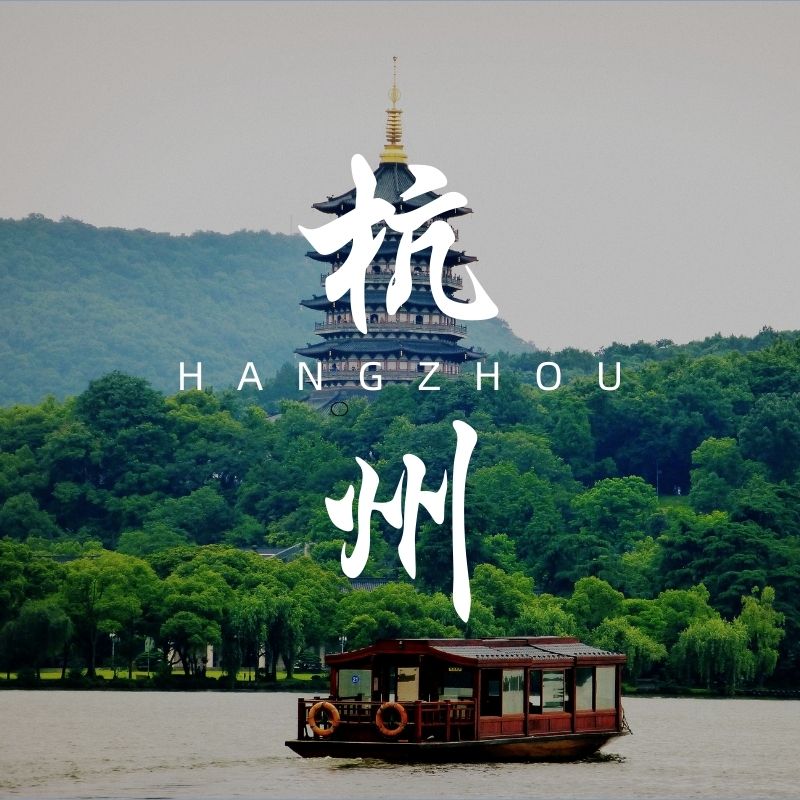 杭州
