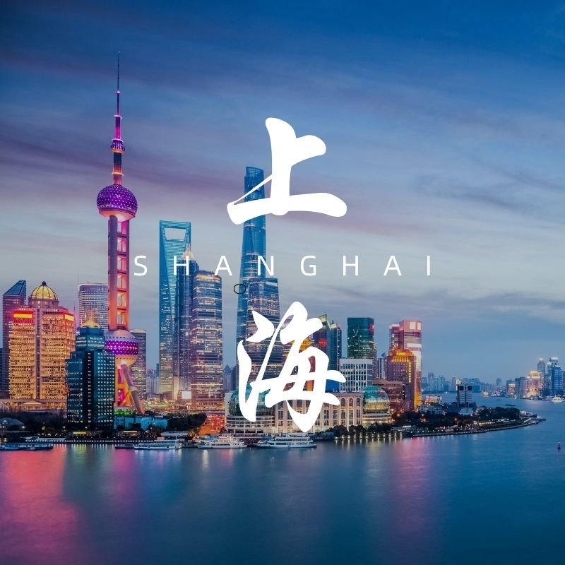 上海