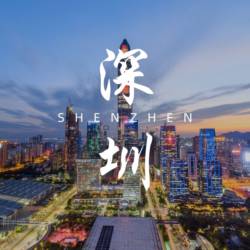 深圳