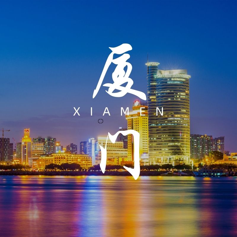 厦门