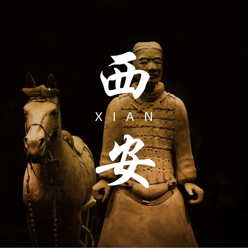 西安